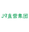 J9直营集团
