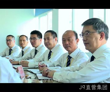 J9直营集团成立50周年宣传片