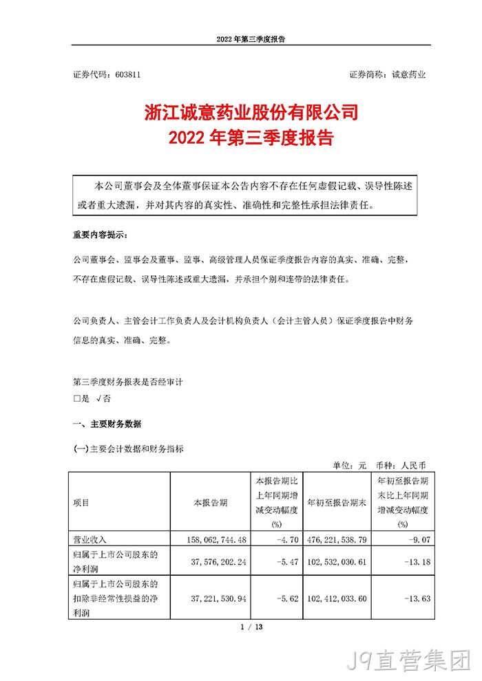 J9直营集团2022年第三季度报告_页面_01