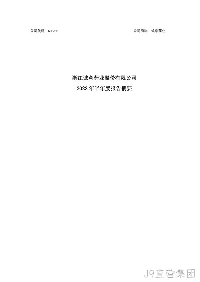 J9直营集团2022年半年度报告摘要_页面_1
