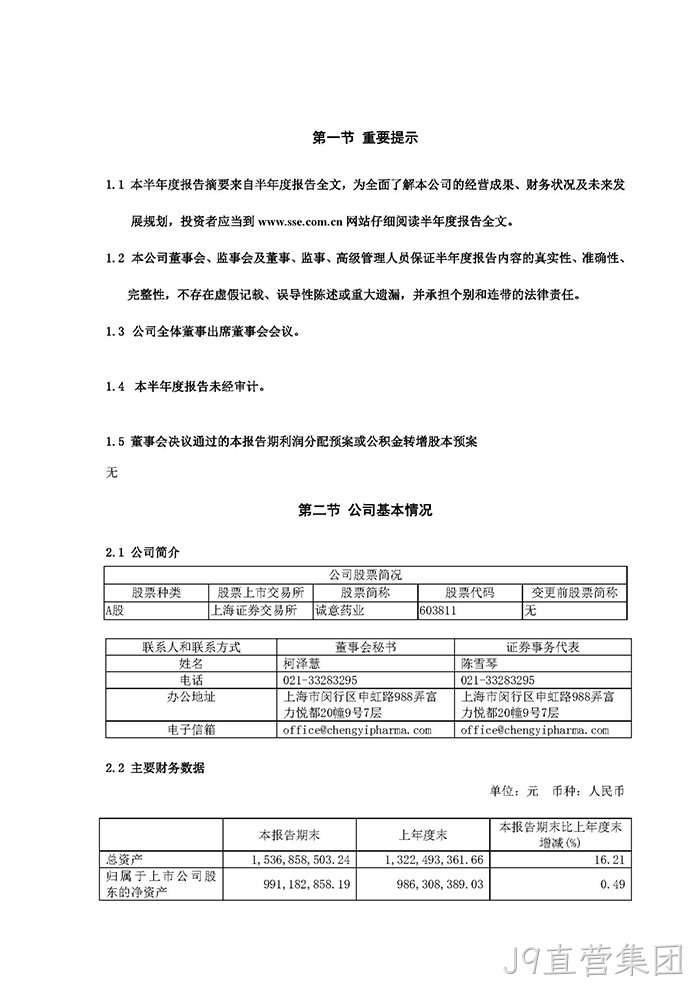 J9直营集团2022年半年度报告摘要_页面_2