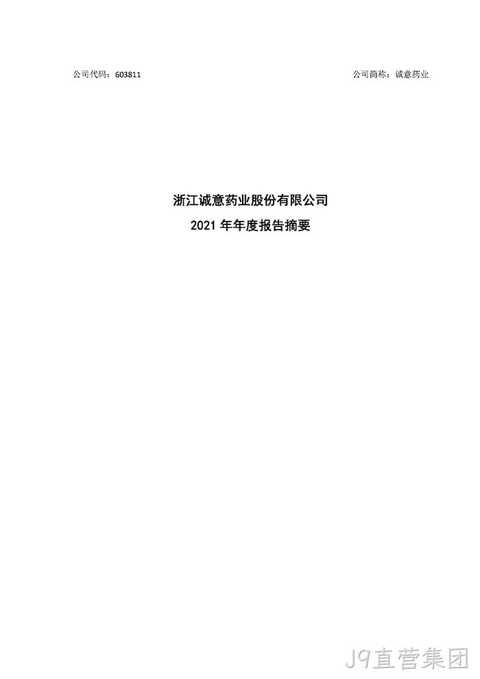 J9直营集团2021年年度报告摘要_页面_1