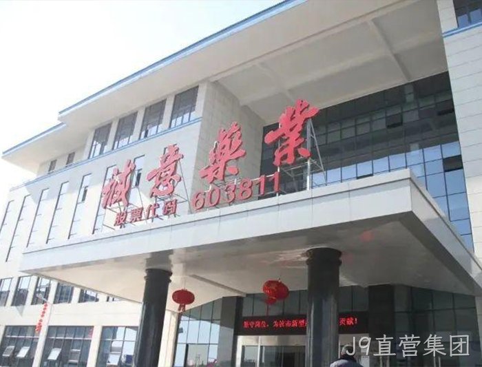 J9直营集团