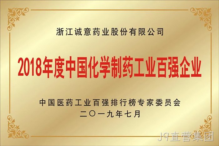 2018年度中国化学制药工业百强企业