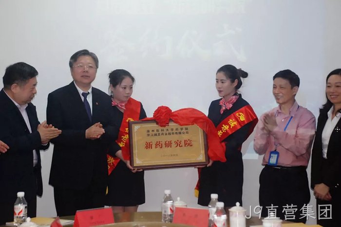 J9直营集团与温州医科大学共建“新药研究院”