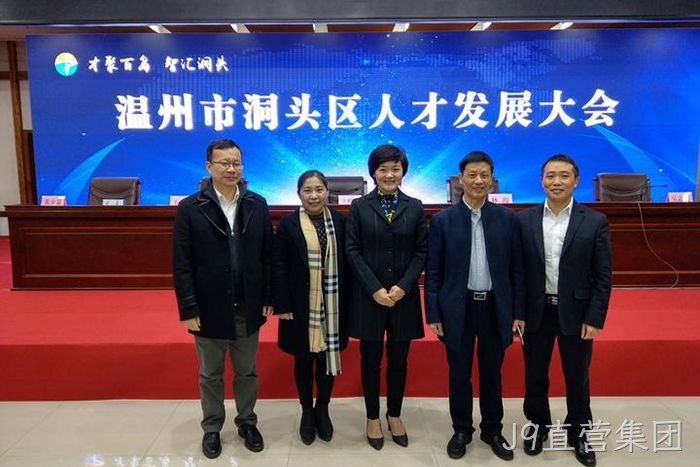 J9直营集团股份有限公司董事长颜贻意（右二）与区领导在一起