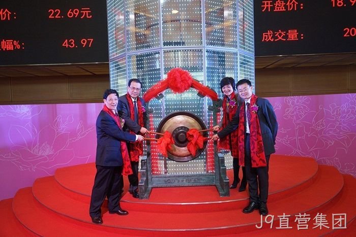 J9直营集团上市