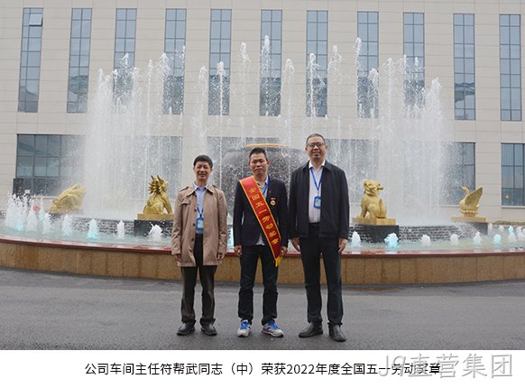 公司车间主任符帮武同志（中）荣获2022年度全国五一劳动奖章。
